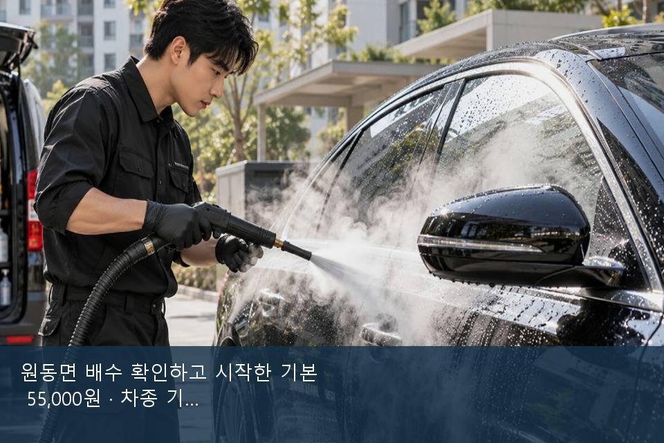 원동면 배수 확인하고 시작한 기본 55,000원 · 차종 기준 금액